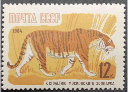 Марка 3053 Зоопарк. Тигр. MNH ★★. 1964 год.
